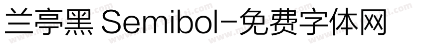 兰亭黑 Semibol字体转换